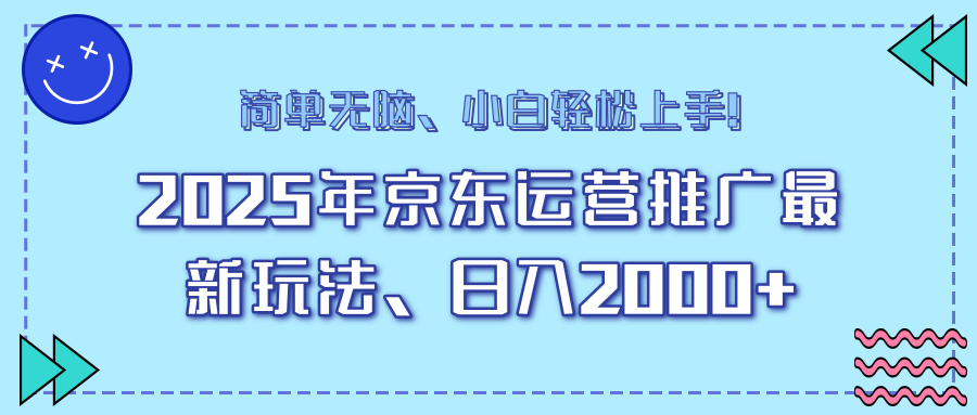 25年京东运营推广最新玩法，日入2000+，小白轻松上手！-江南创业网