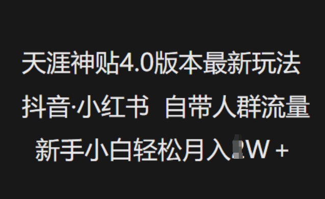 天涯神贴4.0版本最新玩法，抖音·小红书自带人群流量，新手小白轻松月入过W-江南创业网