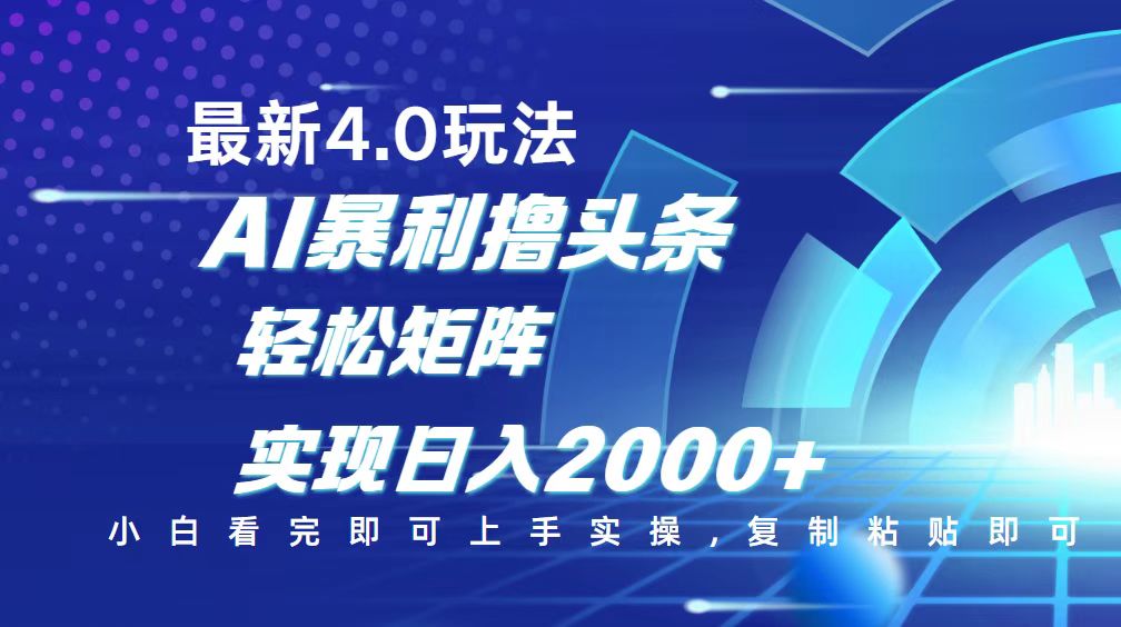 今日头条最新玩法4.0，思路简单，复制粘贴，轻松实现矩阵日入2000+-江南创业网