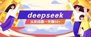 利用deepseek操作今日头条问答图文玩法，新手也能轻松上手，日收益50+-江南创业网