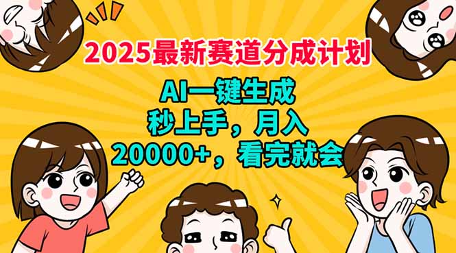 2025最新赛道分成计划，AI自动生成，秒上手 月入20000+，看完就会-江南创业网