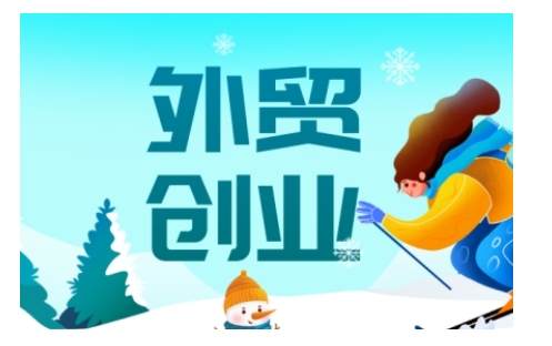 2025外贸创业全攻略，从入门到精通的全面指导-江南创业网