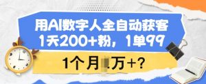 用AI数字人全自动获客，1天200+粉，1单99，1个月1个W+?-江南创业网