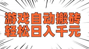 老款游戏自动搬砖，轻松日入1000+，长期稳定可做-江南创业网
