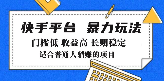 2025年暴力玩法，快手带货，门槛低，收益高，月躺赚8000+-江南创业网