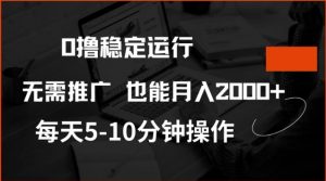 0撸稳定运行，注册即送价值20股权，每天观看15个广告即可，不推广也能月入2k【揭秘】-江南创业网