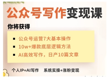 AI公众号写作变现课，手把手实操演示，从0到1做一个小而美的会赚钱的IP号-江南创业网