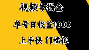 视频号掘金，单号日收益1000+，门槛低，容易上手。-江南创业网