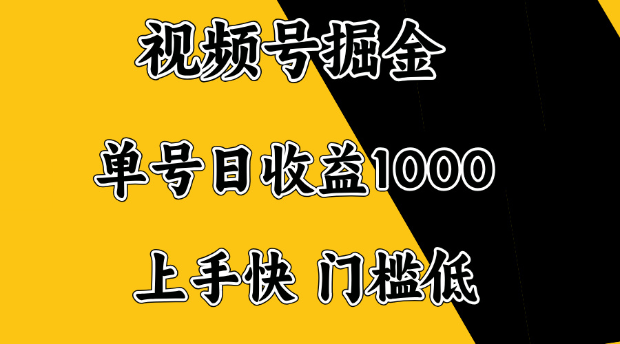 视频号掘金，单号日收益1000+，门槛低，容易上手。-江南创业网