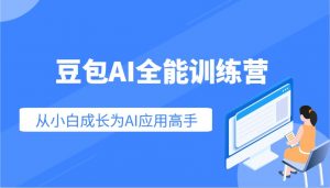 豆包AI全能训练营：快速掌握AI应用技能，从入门到精通从小白成长为AI应用高手-江南创业网