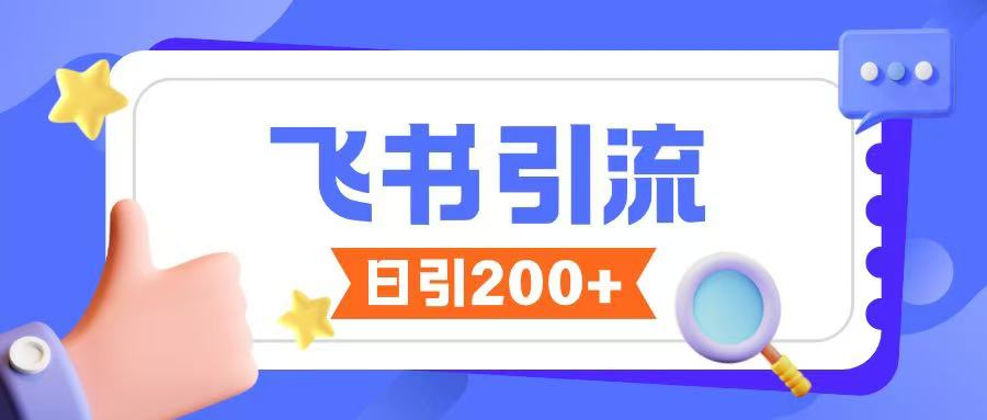 飞书引流创业粉玩法，无限私信不违规-江南创业网