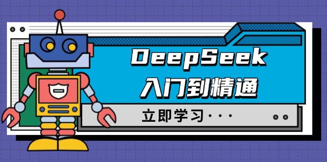 DeepSeek入门到精通，涵盖职场应用及身份扮演，驯服指南及顶级提示词-江南创业网