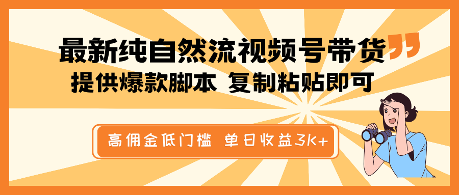 最新纯自然流视频号带货，提供爆款脚本简单 复制粘贴即可，高佣金低门槛，单日收益3K+-江南创业网