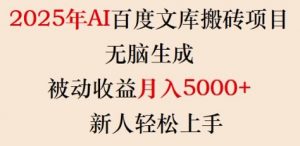 2025年AI百度文库搬砖项目，无脑生成，被动收益月入5k+，新人轻松上手-江南创业网