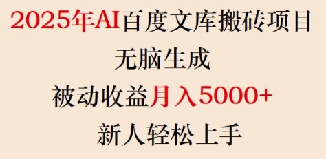 2025年AI百度文库搬砖项目，无脑生成，被动收益月入5k+，新人轻松上手-江南创业网
