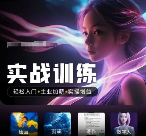 人工智能实战训练营，​轻松入门+主业加薪+实操增益，​普通人都要把握的风口机遇-江南创业网