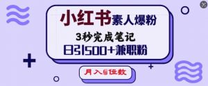 小红书素人爆粉，3秒完成笔记，日引500+兼职粉，月入5位数-江南创业网