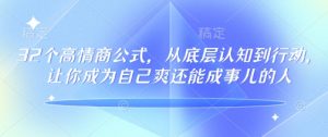 32个高情商公式，​从底层认知到行动，让你成为自己爽还能成事儿的人，133节完整版-江南创业网