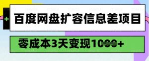 百度网盘扩容信息差项目，零成本，3天变现1k，详细实操流程-江南创业网