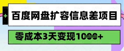 百度网盘扩容信息差项目，零成本，3天变现1k，详细实操流程-江南创业网