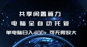 共享闲置算力，电脑全自动托管， 单机日入1张，可矩阵放大【揭秘】-江南创业网