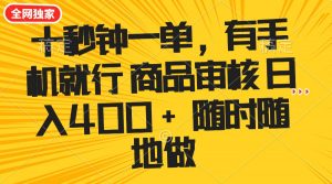 十秒钟一单 有手机就行 随时随地可以做的薅羊毛项目 单日收益400+-江南创业网