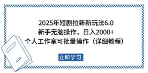 2025年短剧拉新新玩法，新手日入2000+，个人工作室可批量做【详细教程】-江南创业网