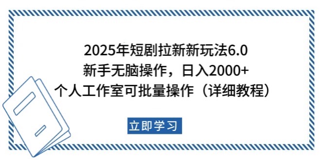 2025年短剧拉新新玩法，新手日入2000+，个人工作室可批量做【详细教程】-江南创业网