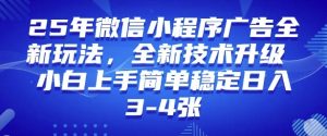 2025年微信小程序最新玩法纯小白易上手，稳定日入多张，技术全新升级【揭秘】-江南创业网