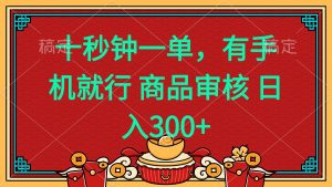 十秒钟一单 有手机就行 随时随地都能做的薅羊毛项目 日入400+-江南创业网