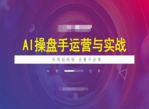 AI操盘手运营实战课程，布局短祝频，流量不会停-江南创业网