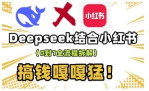 deepseek+小红书打造流量生产线实操课，0到1全流程拆解，搞钱嘎嘎猛-江南创业网