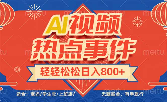 头条AI视频热点事件， 无脑掘金，有手就行，轻轻松松日入600+-江南创业网