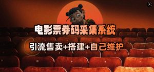 电影票券码采集系统_从商户放单转型做抢单达人-江南创业网