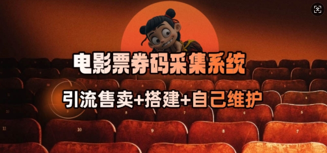 电影票券码采集系统_从商户放单转型做抢单达人-江南创业网