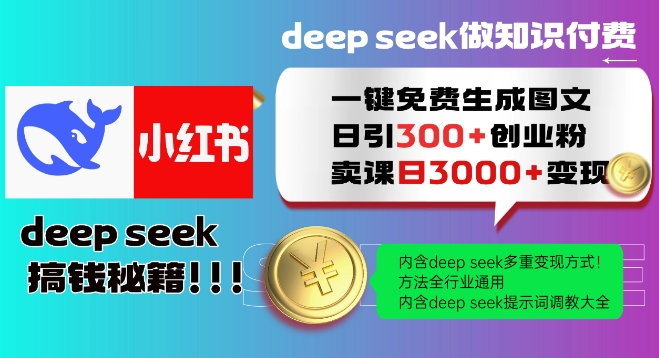 Deepseek一键免费生成小红书图文日引300+创业粉，日变现多张教程，方法全行业通用！-江南创业网