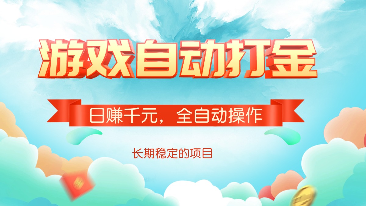 游戏自动打金，日赚千元，全自动操作-江南创业网