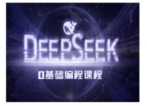 Deepseek零基础AI编程课-deepseek教程-江南创业网
