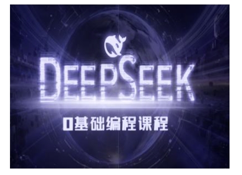 Deepseek零基础AI编程课-deepseek教程-江南创业网