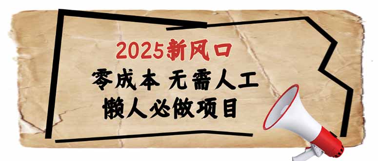 2025新风口，懒人必做项目，零成本无需人工，轻松上手无门槛-江南创业网