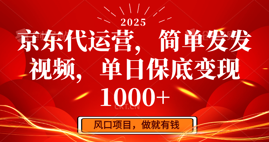 京东代运营，简单发发视频，单日保底变现1000+-江南创业网
