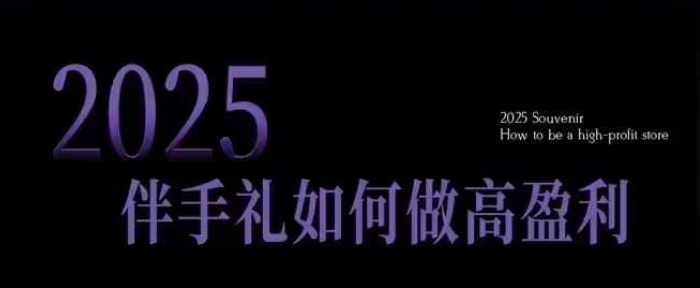 2025伴手礼如何做高盈利门店，小白保姆级伴手礼开店指南，伴手礼最新实战10大攻略，突破获客瓶颈-江南创业网