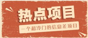 一个超冷门的信息差项目，出售各种协议模板，一个月收益竟高达20000+-江南创业网