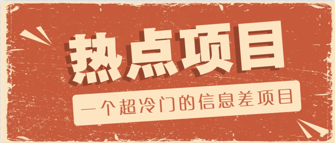 一个超冷门的信息差项目，出售各种协议模板，一个月收益竟高达20000+-江南创业网