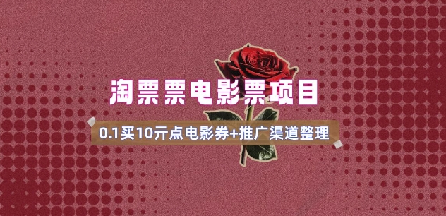 电影票无门槛券推广_0.1亓买10亓无门槛+渠道入口(v1.0版教程)-江南创业网