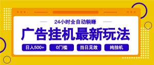 2025广告挂机最新玩法，24小时全自动躺赚-江南创业网