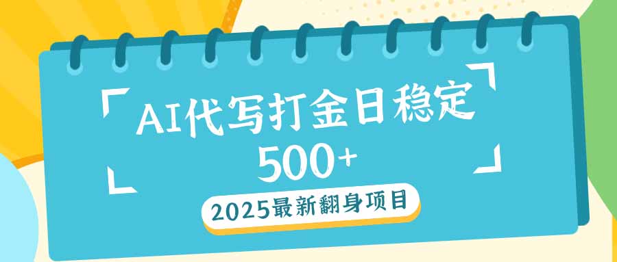2025最新AI打金代写日稳定500+：2025最新翻身项目-江南创业网