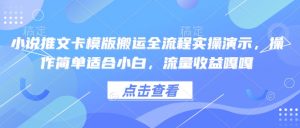 小说推文卡模版搬运全流程实操演示，操作简单适合小白，流量收益嘎嘎-江南创业网