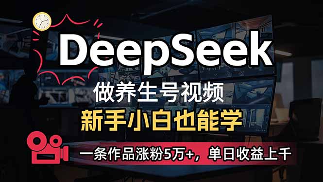 小白用DeepSeek做养生号，一条作品涨粉5万+，单日收益上千-江南创业网