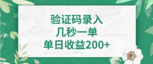 验证码录入，几秒一单，单日收益200+-江南创业网